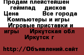 Продам плейстейшен 3  2 геймпад  7 дисков  › Цена ­ 8 000 - Все города Компьютеры и игры » Игровые приставки и игры   . Иркутская обл.,Иркутск г.